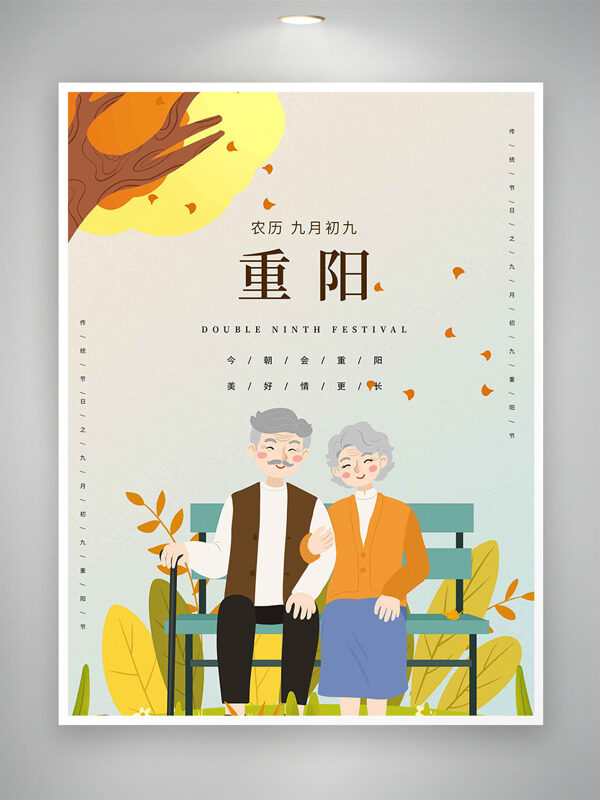 卡通扁平老人微笑合影重陽佳節(jié)主題海報