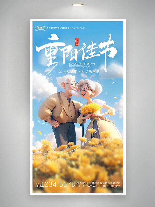 友愛卡通立體老人插畫九九重陽佳節(jié)海報