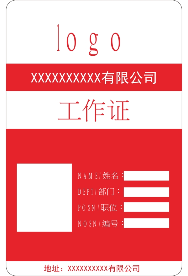 工作證