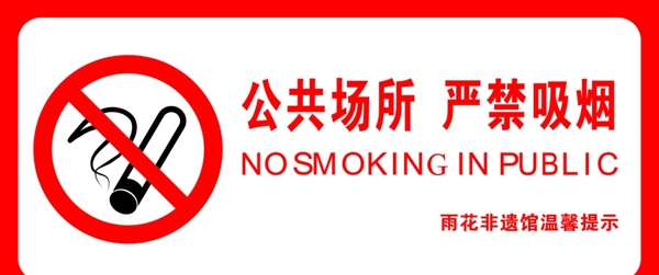 公共场合严禁吸烟指示牌