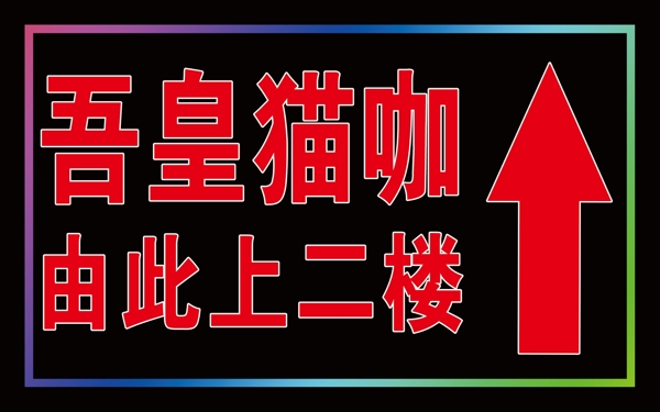 吾皇貓咖指引燈箱