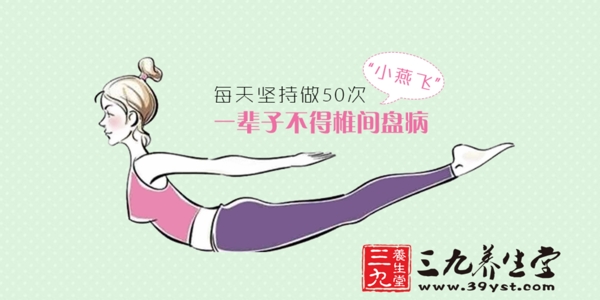 每天堅持做小燕飛不得椎間盤病