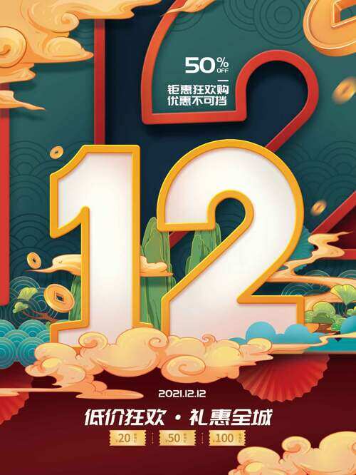 低價狂歡禮惠全城國潮風雙十二促銷海報