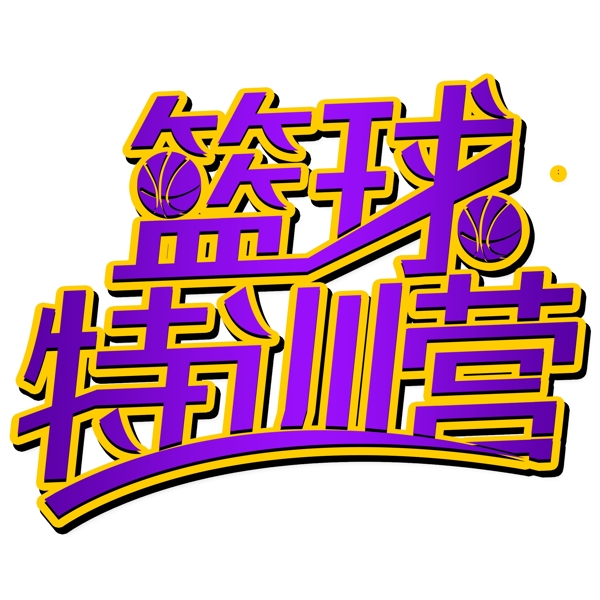 紫色大气篮球特训营艺术字设计