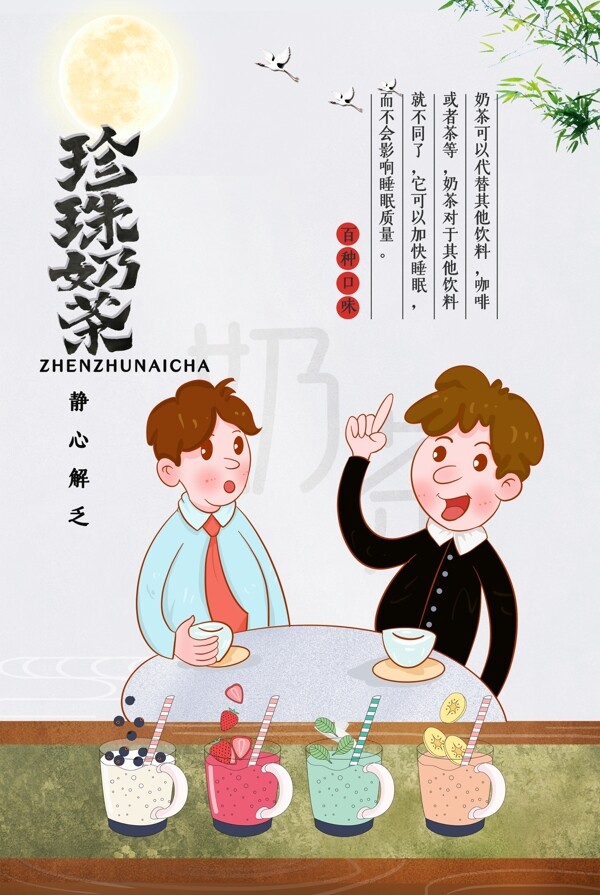 珍珠奶茶海報