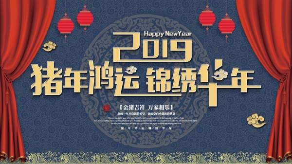 2019新年猪年春节猪年鸿运展板海报设计