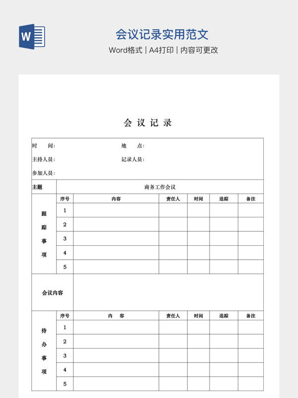 会议记录实用范文