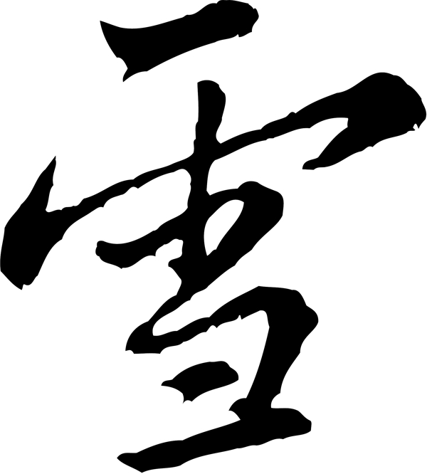 雪