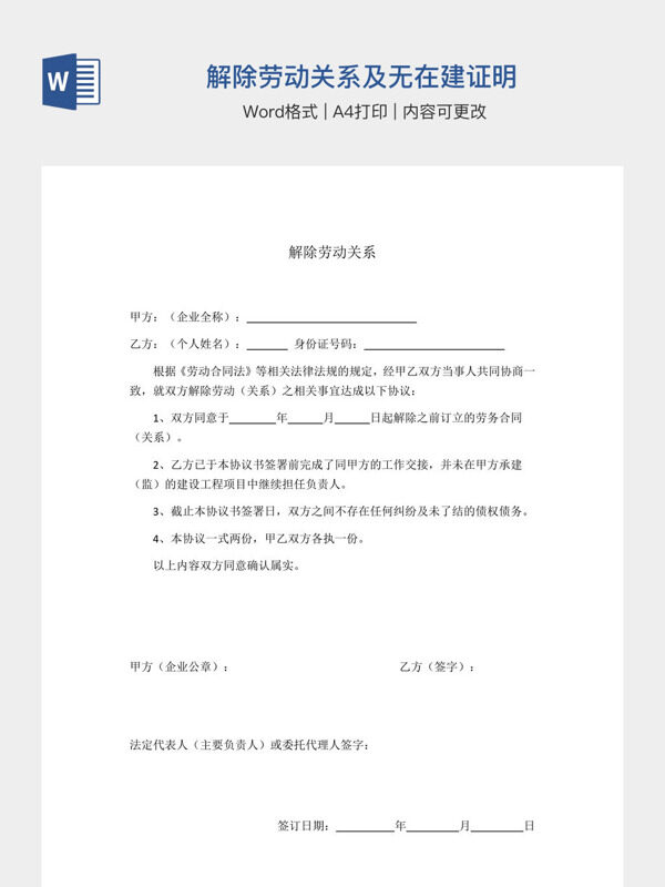 解除劳动关系及无在建证明