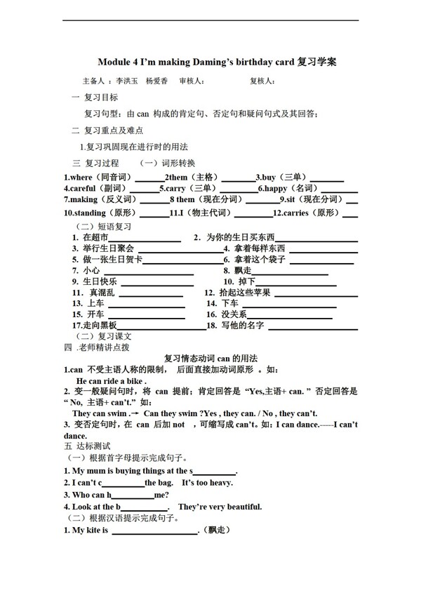 六年級(jí)下英語(yǔ)下Module4ImmakingDamingirthdaycard復(fù)習(xí)學(xué)案