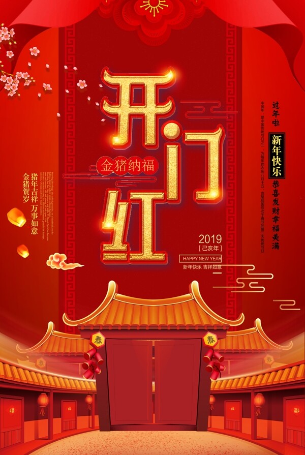 新年海报开门红春节海报