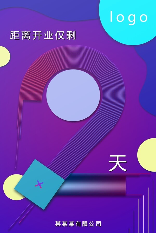 開業(yè)倒計時