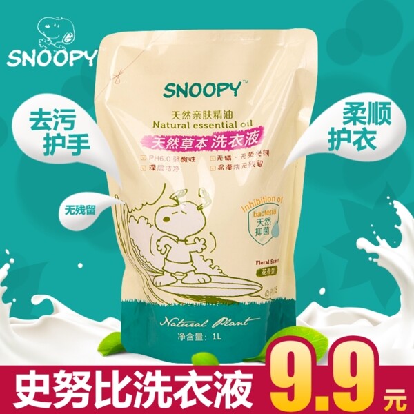 史努比洗衣液直通車