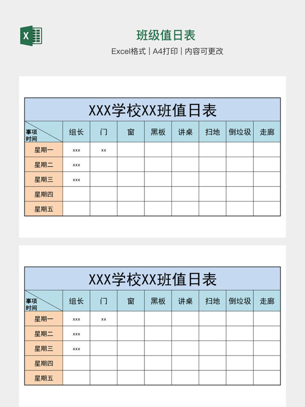 班级值日表