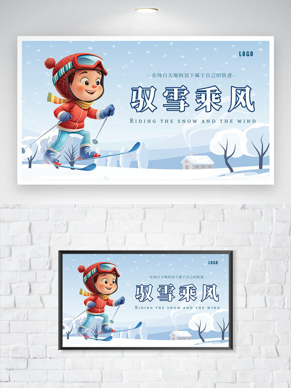 冬季户外驭雪乘风卡通儿童滑雪海报
