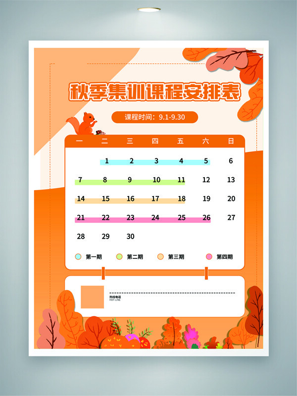 卡通秋季落叶背景秋季集训课程安排表展板