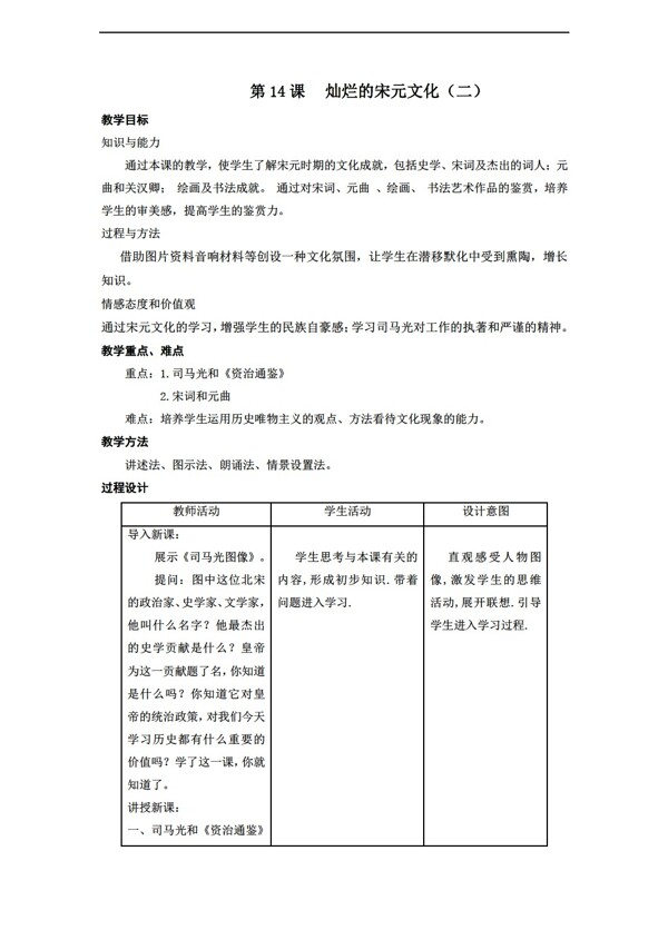 七年級下冊歷史七下第14課燦爛的宋元文化二教學(xué)設(shè)計(jì)
