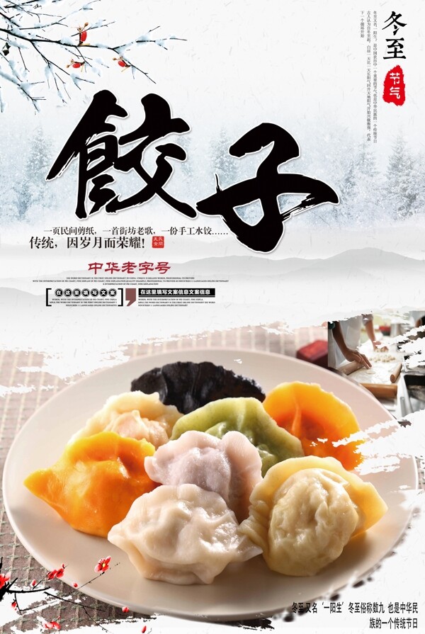冬至節(jié)氣吃餃子海報(bào)模版.psd