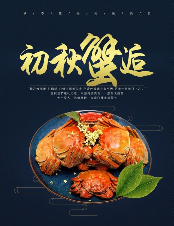 中秋秋季大閘蟹食品海報