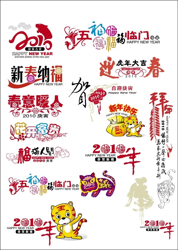 2010春節(jié)藝術(shù)字下載EPS