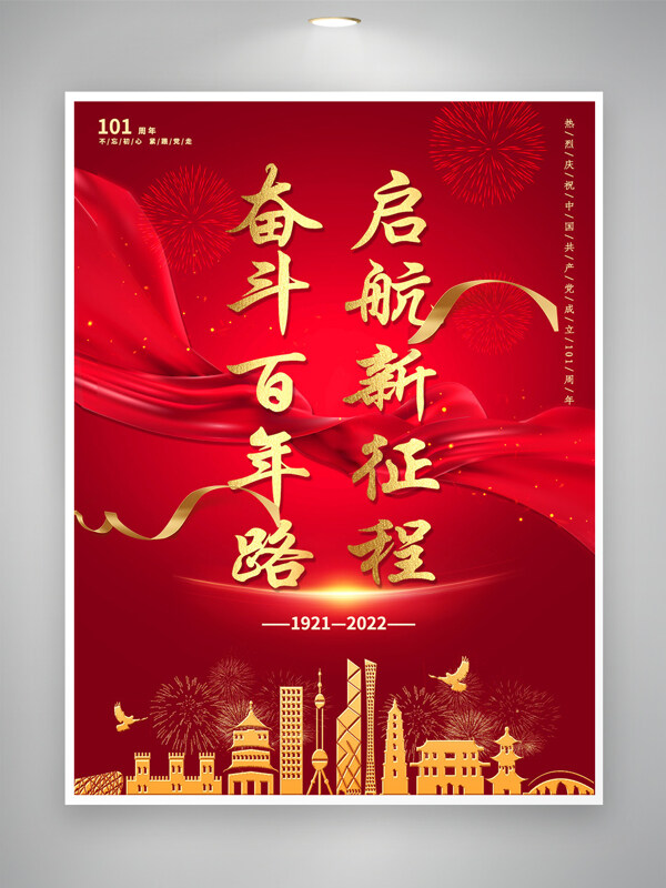 红色建党101周年党建文化展板海报