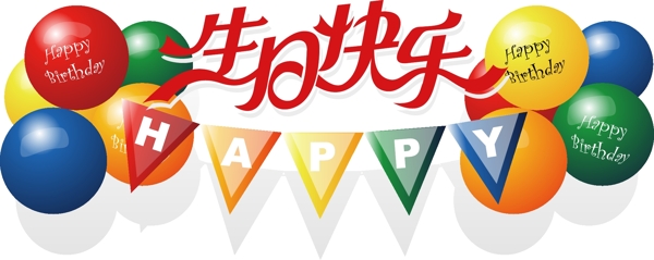 生日派对气球元素