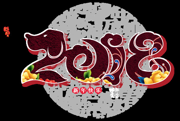 卡通狗年2018png元素
