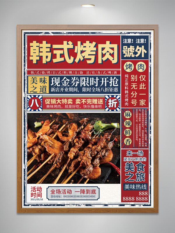 韩式烤肉美食促销折扣单页复古海报