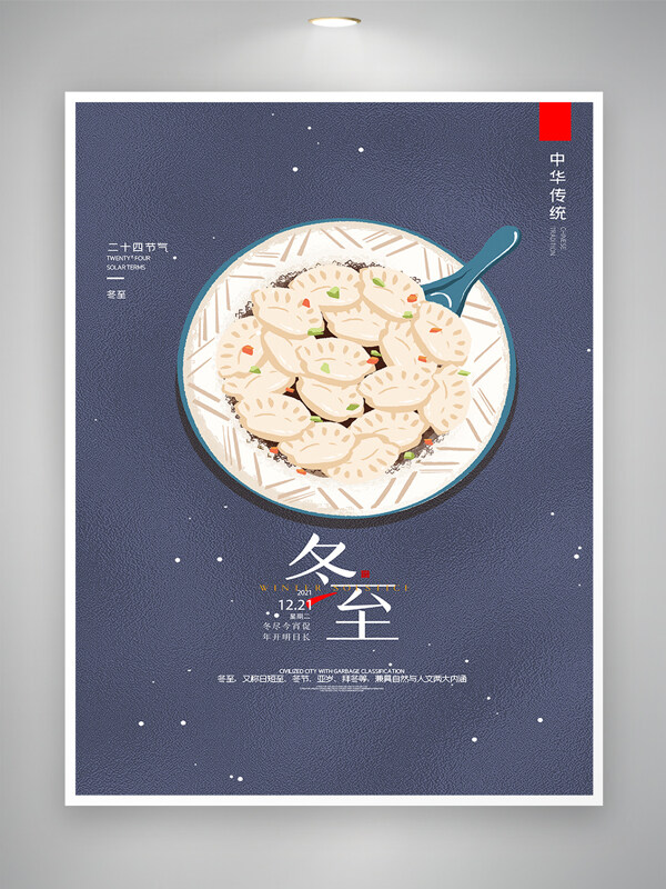 冬至节气宣传手绘饺子海报
