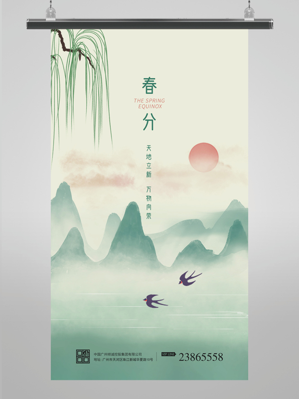 绿色清新春分海报