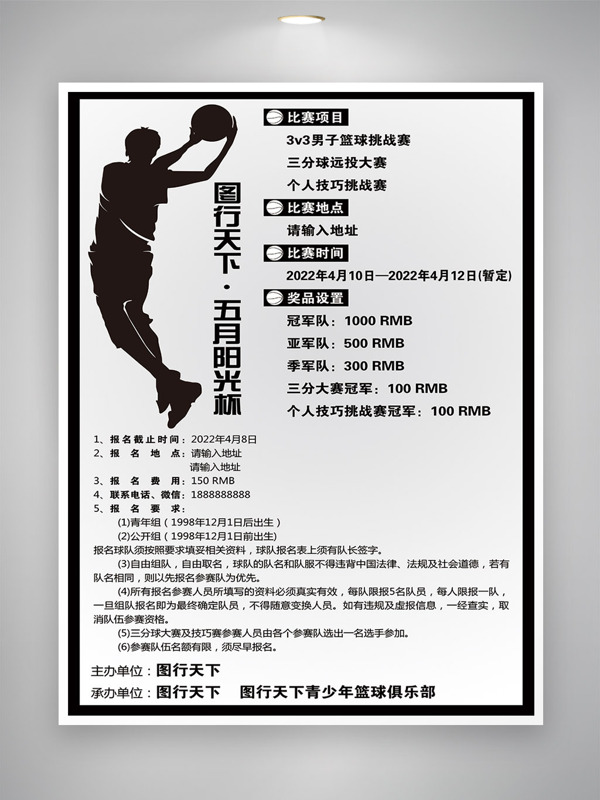 篮球比赛海报