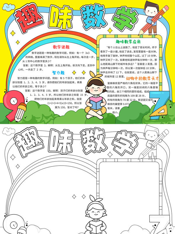 精美趣味数学数学游戏手抄报