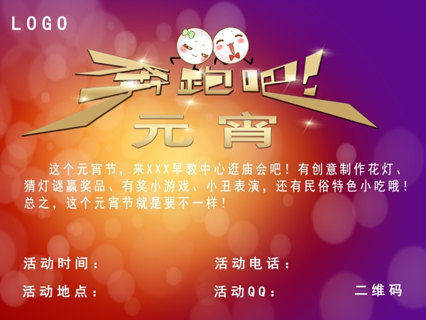 奔跑吧元宵主題活動海報