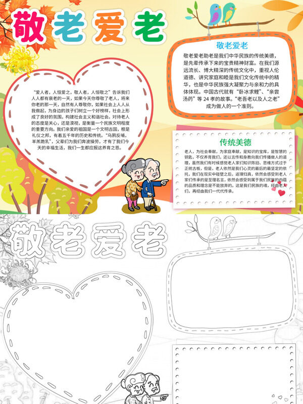 可爱敬老爱老敬老爱老手抄报