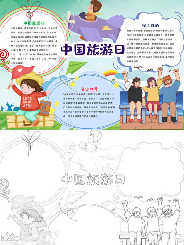 精美中国旅游日旅游宣传手抄报