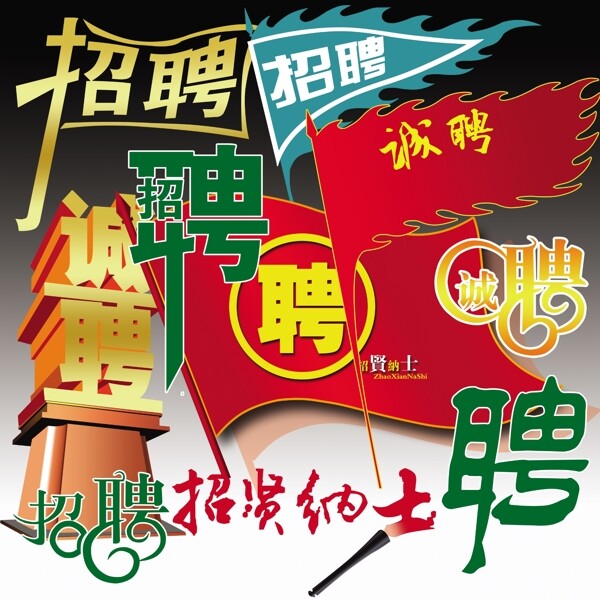 招聘海報素材下載