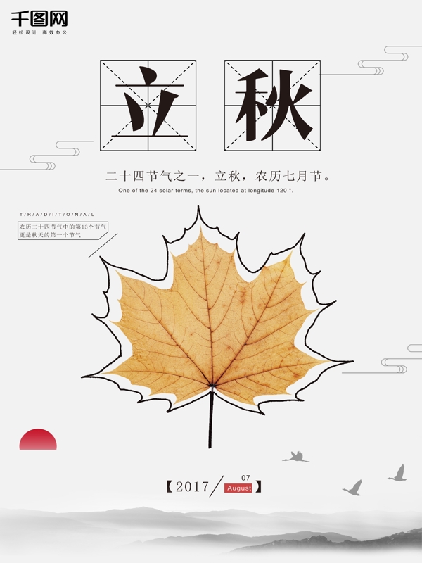简约立秋文艺中国风创意简约海报设计模板