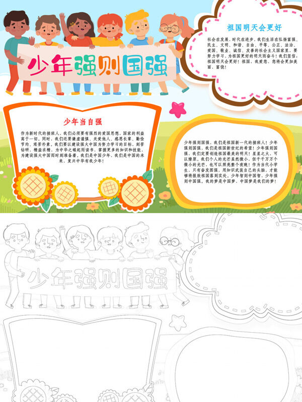 少年强则国强少年强国手抄报