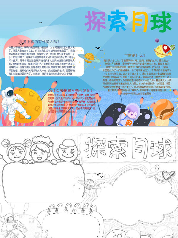 探索月球宇宙奥秘手抄报