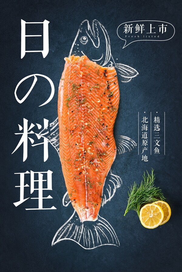 日式料理美食活动宣传海报素材
