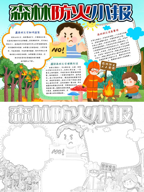 森林防火小报森林防火手抄报