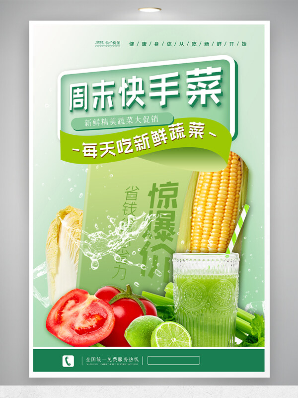 蔬菜海报设计