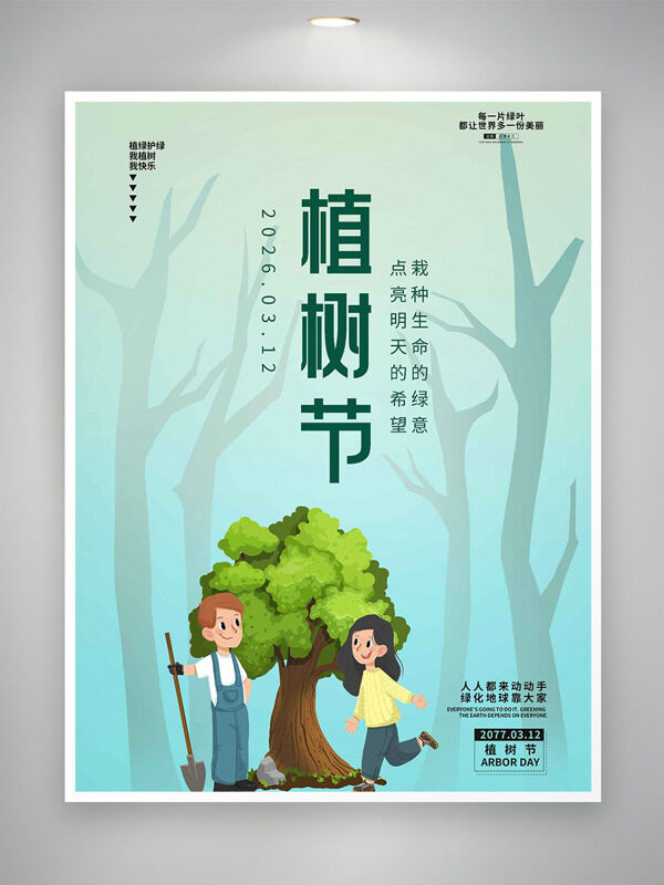 点亮希望栽种绿意312植树节卡通海报