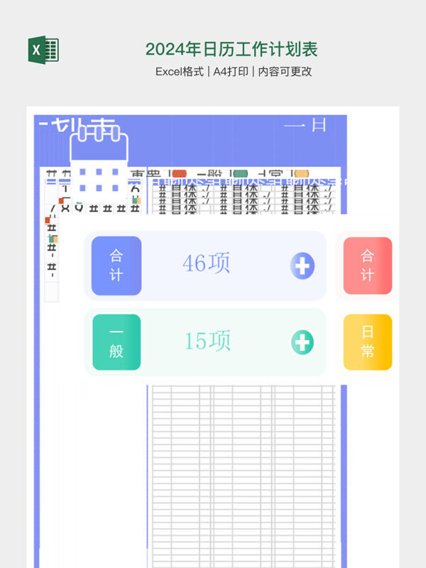 2024年日历工作计划表