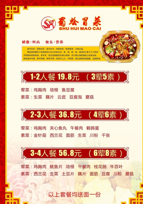唐城广告冒菜菜单图片