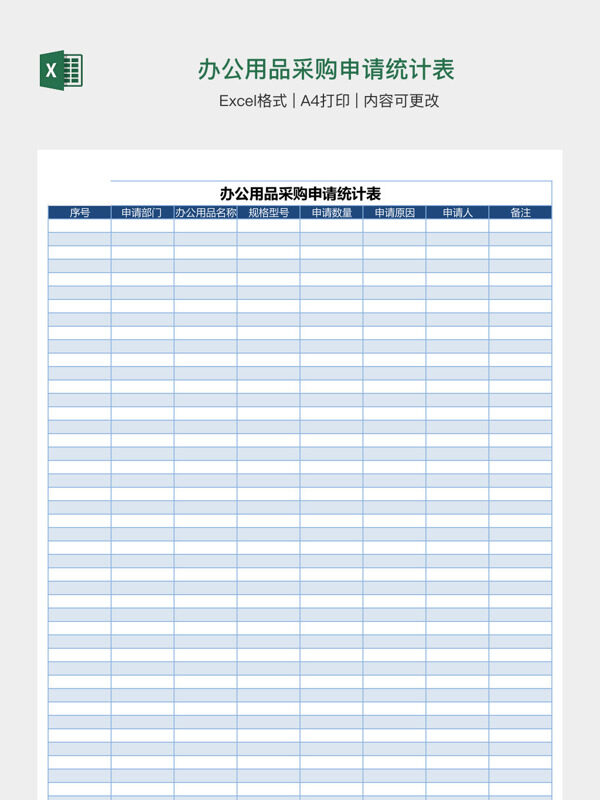 办公用品采购申请统计表