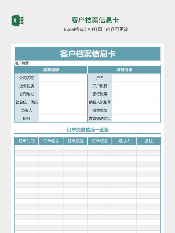 客户档案信息卡
