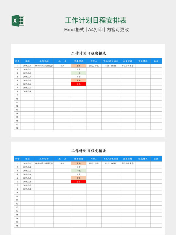 工作计划日程安排表