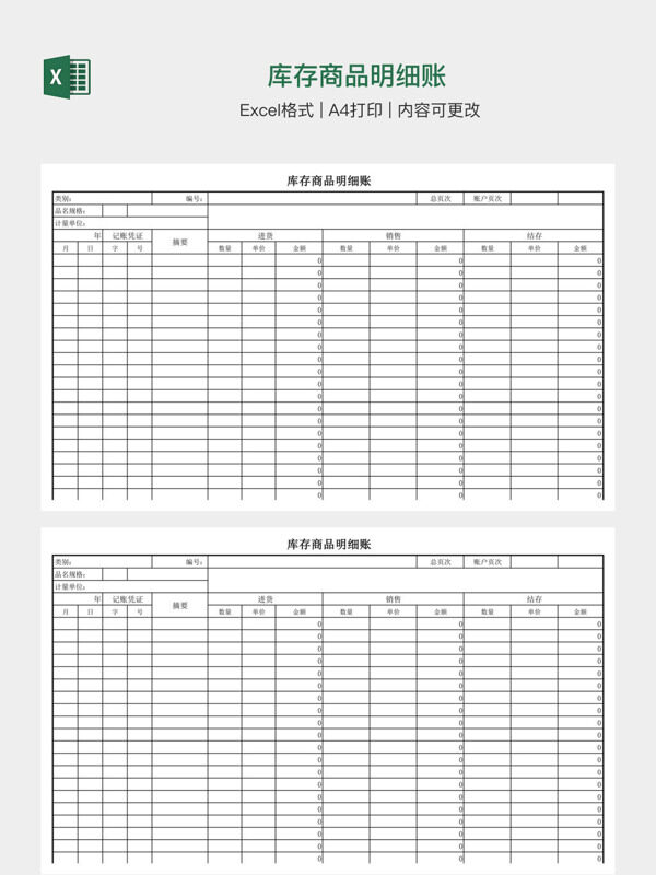 库存商品明细账