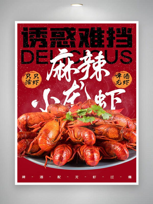 麻辣小龙虾精美美食海报